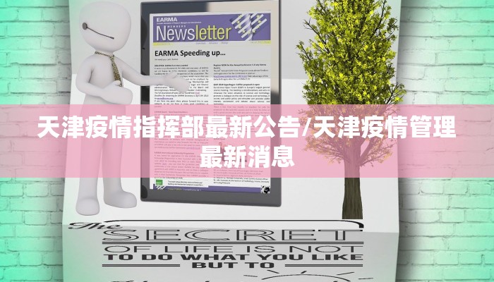 天津疫情指挥部最新公告/天津疫情管理最新消息