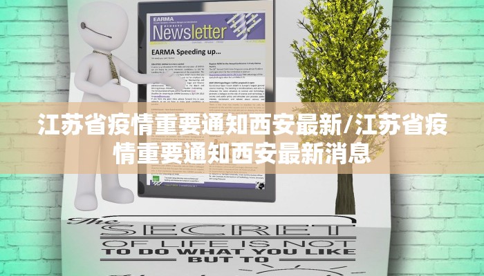 江苏省疫情重要通知西安最新/江苏省疫情重要通知西安最新消息