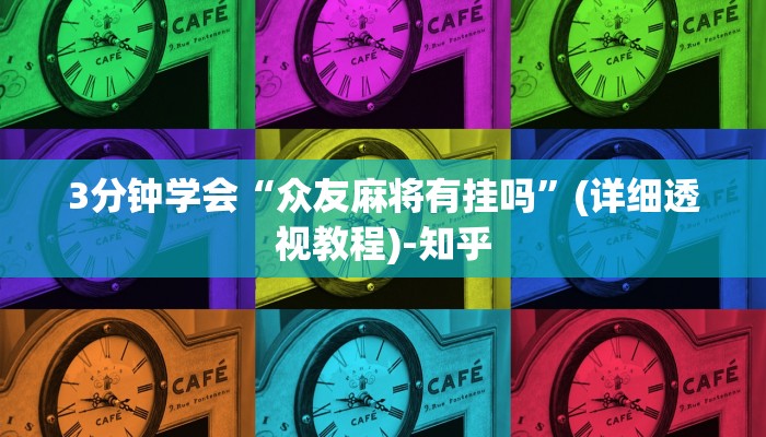 3分钟学会“众友麻将有挂吗”(详细透视教程)-知乎
