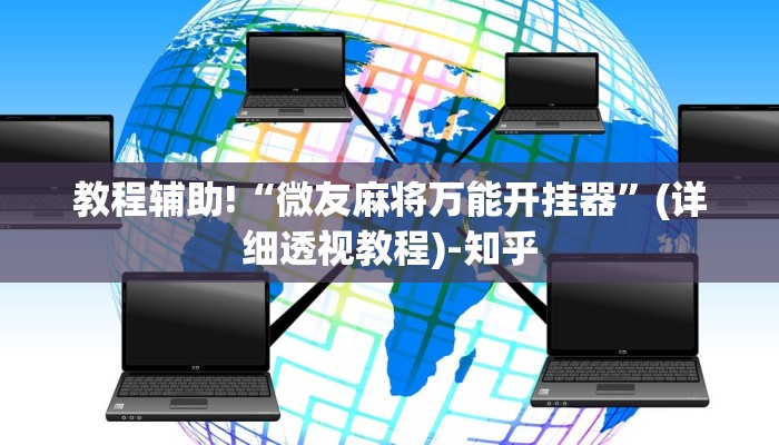 教程辅助!“微友麻将万能开挂器”(详细透视教程)-知乎