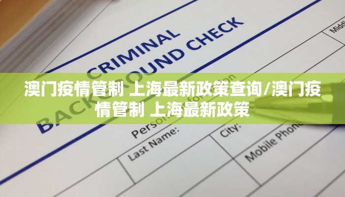 澳门疫情管制 上海最新政策查询/澳门疫情管制 上海最新政策