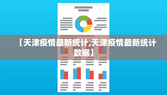 【天津疫情最新统计,天津疫情最新统计数据】