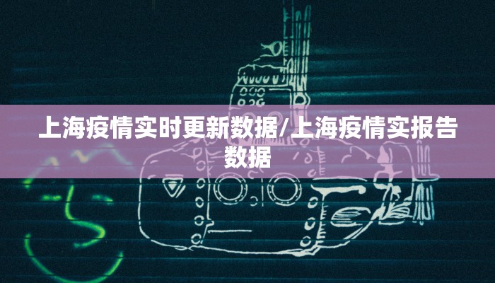 上海疫情实时更新数据/上海疫情实报告数据