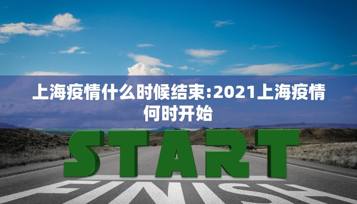 上海疫情什么时候结束:2021上海疫情何时开始