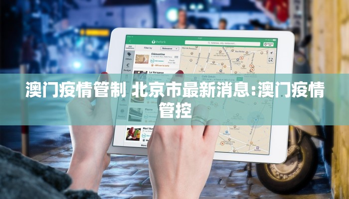 澳门疫情管制 北京市最新消息:澳门疫情管控