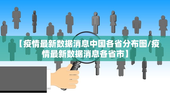 【疫情最新数据消息中国各省分布图/疫情最新数据消息各省市】