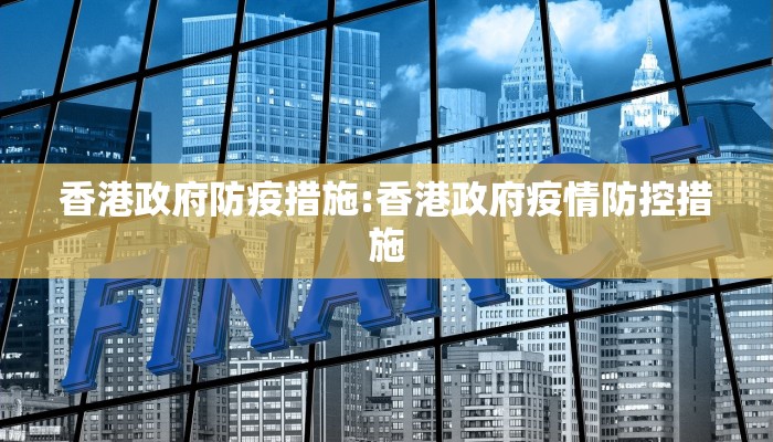 香港政府防疫措施:香港政府疫情防控措施