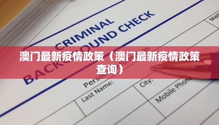 澳门最新疫情政策（澳门最新疫情政策查询）