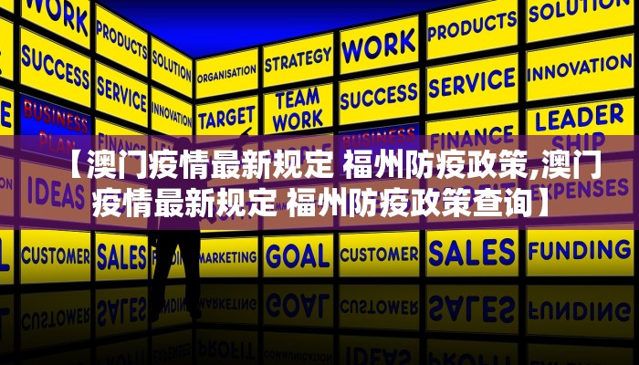 【澳门疫情最新规定 福州防疫政策,澳门疫情最新规定 福州防疫政策查询】
