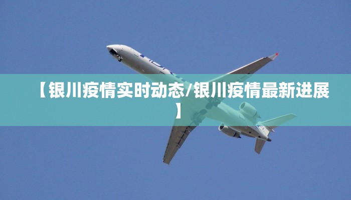 【银川疫情实时动态/银川疫情最新进展】