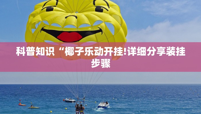 科普知识“椰子乐动开挂!详细分享装挂步骤
