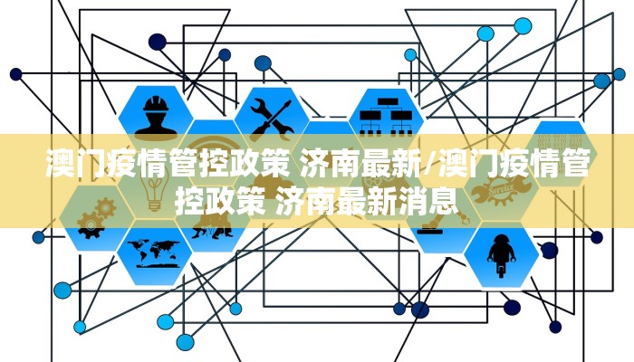 澳门疫情管控政策 济南最新/澳门疫情管控政策 济南最新消息