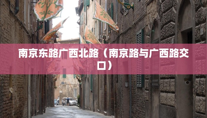 南京东路广西北路（南京路与广西路交口）