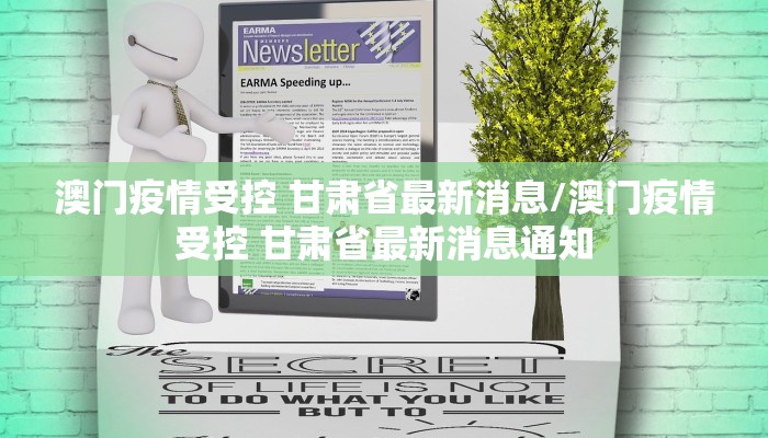 澳门疫情受控 甘肃省最新消息/澳门疫情受控 甘肃省最新消息通知