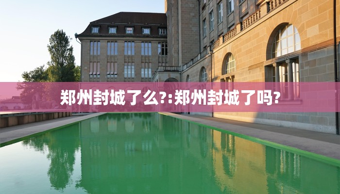 郑州封城了么?:郑州封城了吗?