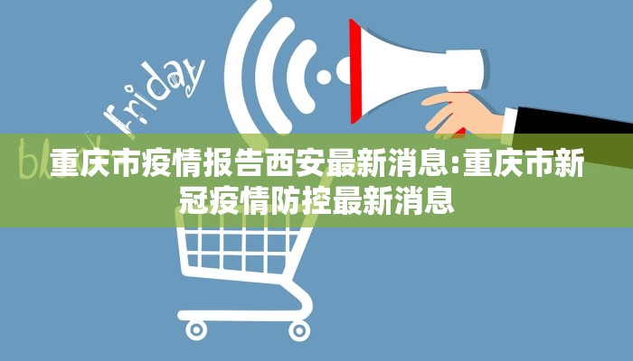 重庆市疫情报告西安最新消息:重庆市新冠疫情防控最新消息