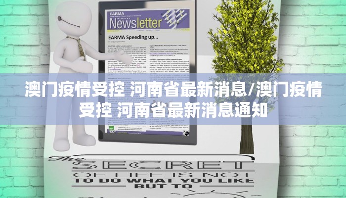 澳门疫情受控 河南省最新消息/澳门疫情受控 河南省最新消息通知