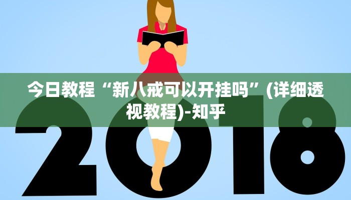 今日教程“新八戒可以开挂吗”(详细透视教程)-知乎