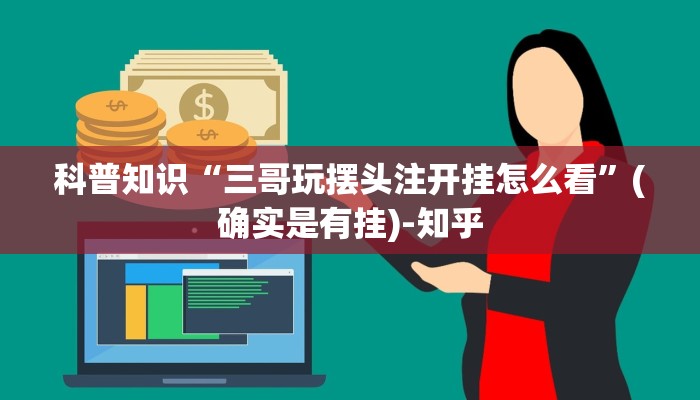 科普知识“三哥玩摆头注开挂怎么看”(确实是有挂)-知乎
