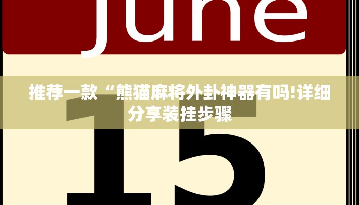 推荐一款“熊猫麻将外卦神器有吗!详细分享装挂步骤