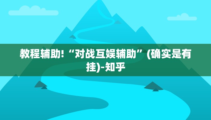 教程辅助!“对战互娱辅助”(确实是有挂)-知乎
