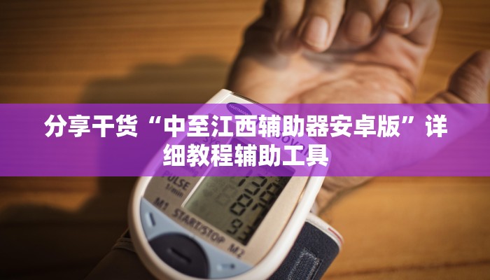 分享干货“中至江西辅助器安卓版”详细教程辅助工具