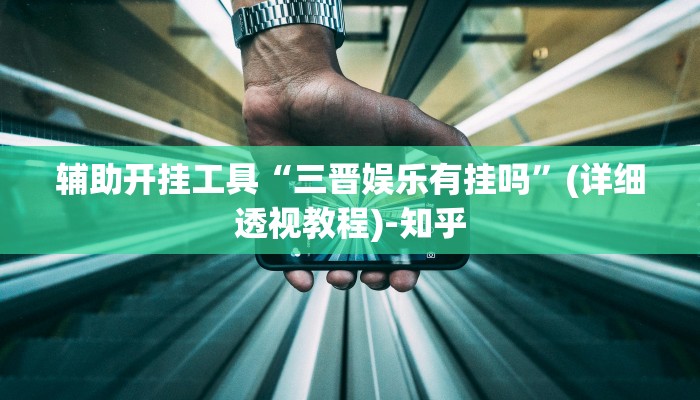 辅助开挂工具“三晋娱乐有挂吗”(详细透视教程)-知乎