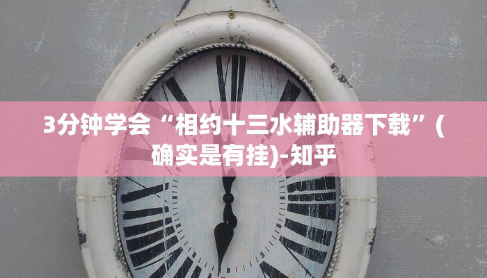 3分钟学会“相约十三水辅助器下载”(确实是有挂)-知乎