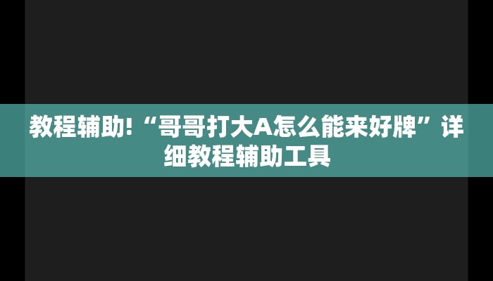 教程辅助!“哥哥打大A怎么能来好牌”详细教程辅助工具