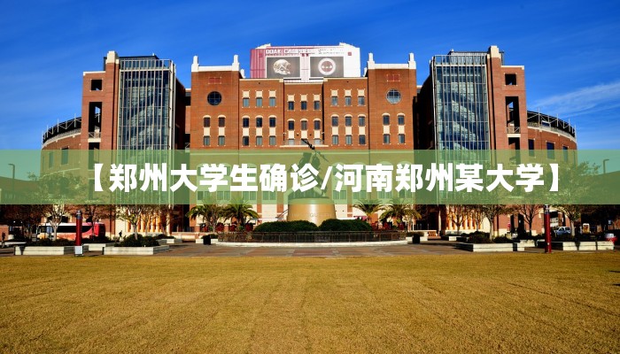 【郑州大学生确诊/河南郑州某大学】