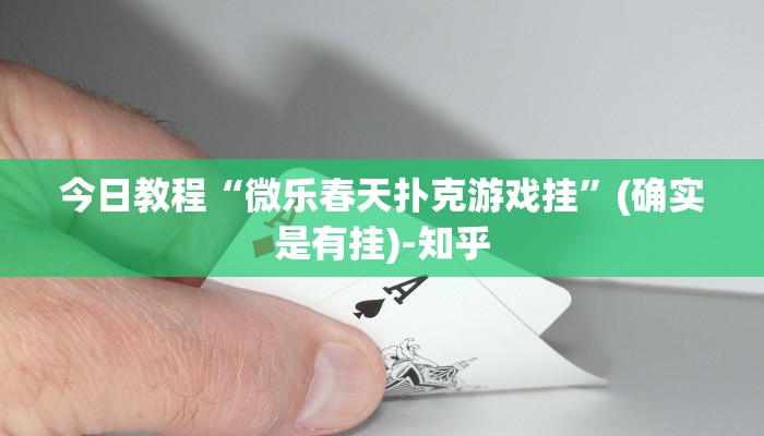 今日教程“微乐春天扑克游戏挂”(确实是有挂)-知乎