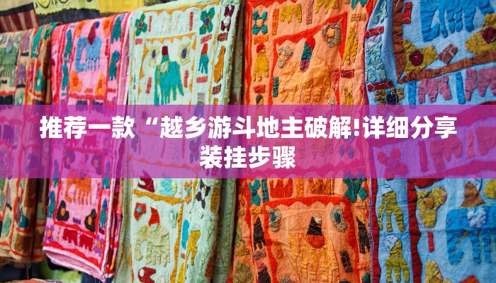 推荐一款“越乡游斗地主破解!详细分享装挂步骤