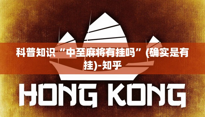 科普知识“中至麻将有挂吗”(确实是有挂)-知乎