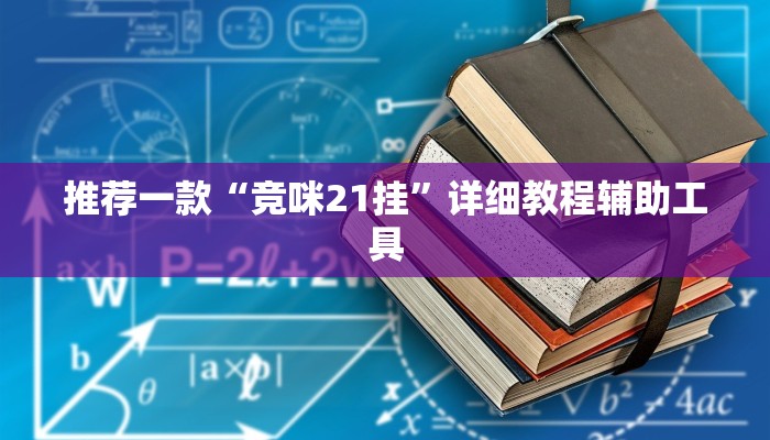 推荐一款“竞咪21挂”详细教程辅助工具