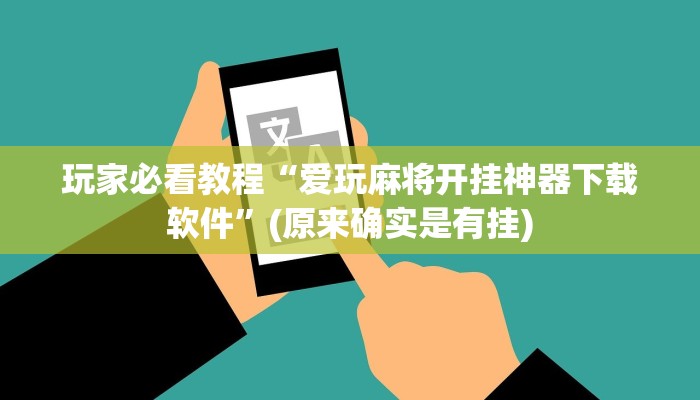 玩家必看教程“爱玩麻将开挂神器下载软件”(原来确实是有挂)