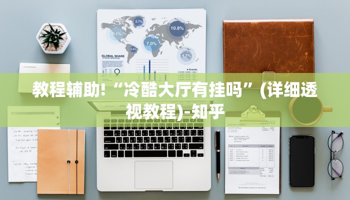 教程辅助!“冷酷大厅有挂吗”(详细透视教程)-知乎