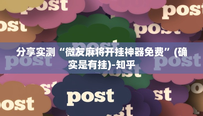 分享实测“微友麻将开挂神器免费”(确实是有挂)-知乎