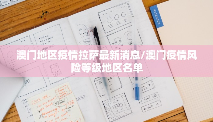 澳门地区疫情拉萨最新消息/澳门疫情风险等级地区名单