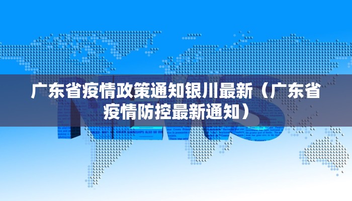 广东省疫情政策通知银川最新（广东省疫情防控最新通知）