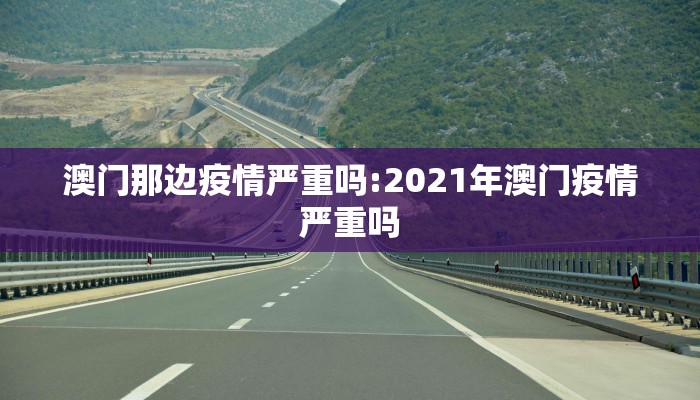 澳门那边疫情严重吗:2021年澳门疫情严重吗