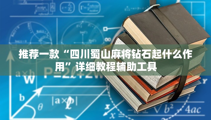 推荐一款“四川蜀山麻将钻石起什么作用”详细教程辅助工具