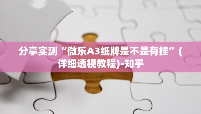 分享实测“微乐A3纸牌是不是有挂”(详细透视教程)-知乎