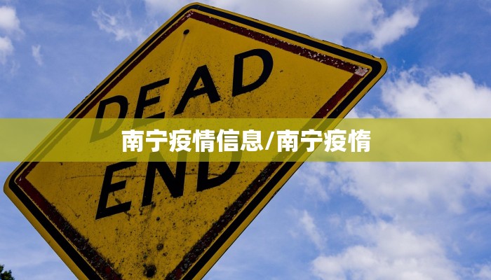 南宁疫情信息/南宁疫惰