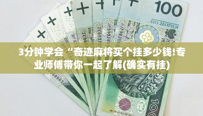 3分钟学会“奇迹麻将买个挂多少钱!专业师傅带你一起了解(确实有挂)