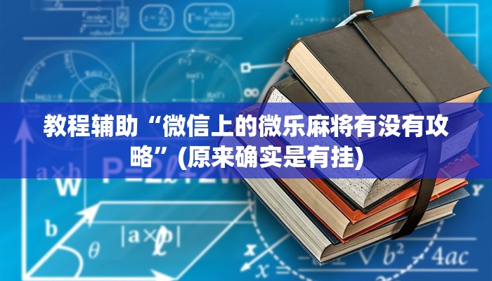 教程辅助“微信上的微乐麻将有没有攻略”(原来确实是有挂)
