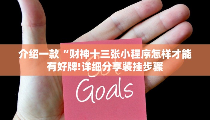 介绍一款“财神十三张小程序怎样才能有好牌!详细分享装挂步骤