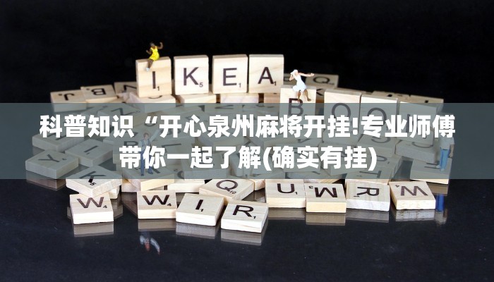 科普知识“开心泉州麻将开挂!专业师傅带你一起了解(确实有挂)