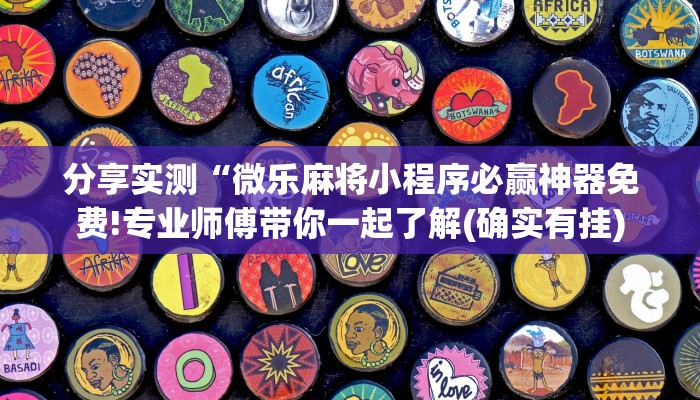分享实测“微乐麻将小程序必赢神器免费!专业师傅带你一起了解(确实有挂)