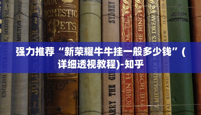 强力推荐“新荣耀牛牛挂一般多少钱”(详细透视教程)-知乎