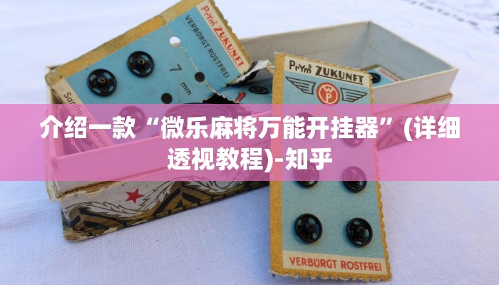 介绍一款“微乐麻将万能开挂器”(详细透视教程)-知乎